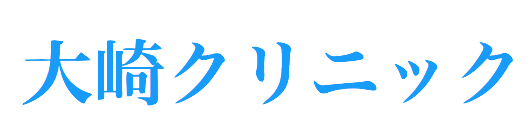 大崎クリニック